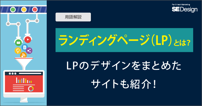 てぃんページです。 LP（ランディングページ）とは？ホームページとの違いを解説