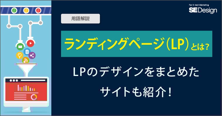 ランディングページとは？