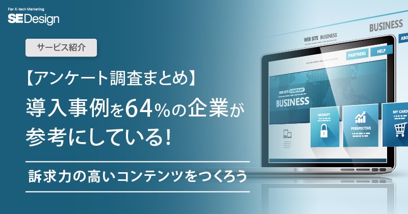 導入事例は64％が「参考にする」重要なコンテンツ｜調査結果まとめ