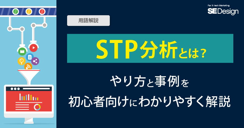 STP分析とは？やり方と事例を初心者向けにわかりやすく解説