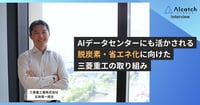 AIデータセンターにも活かされる 脱炭素化・省エネ化に向けた三菱重工業の取り組み