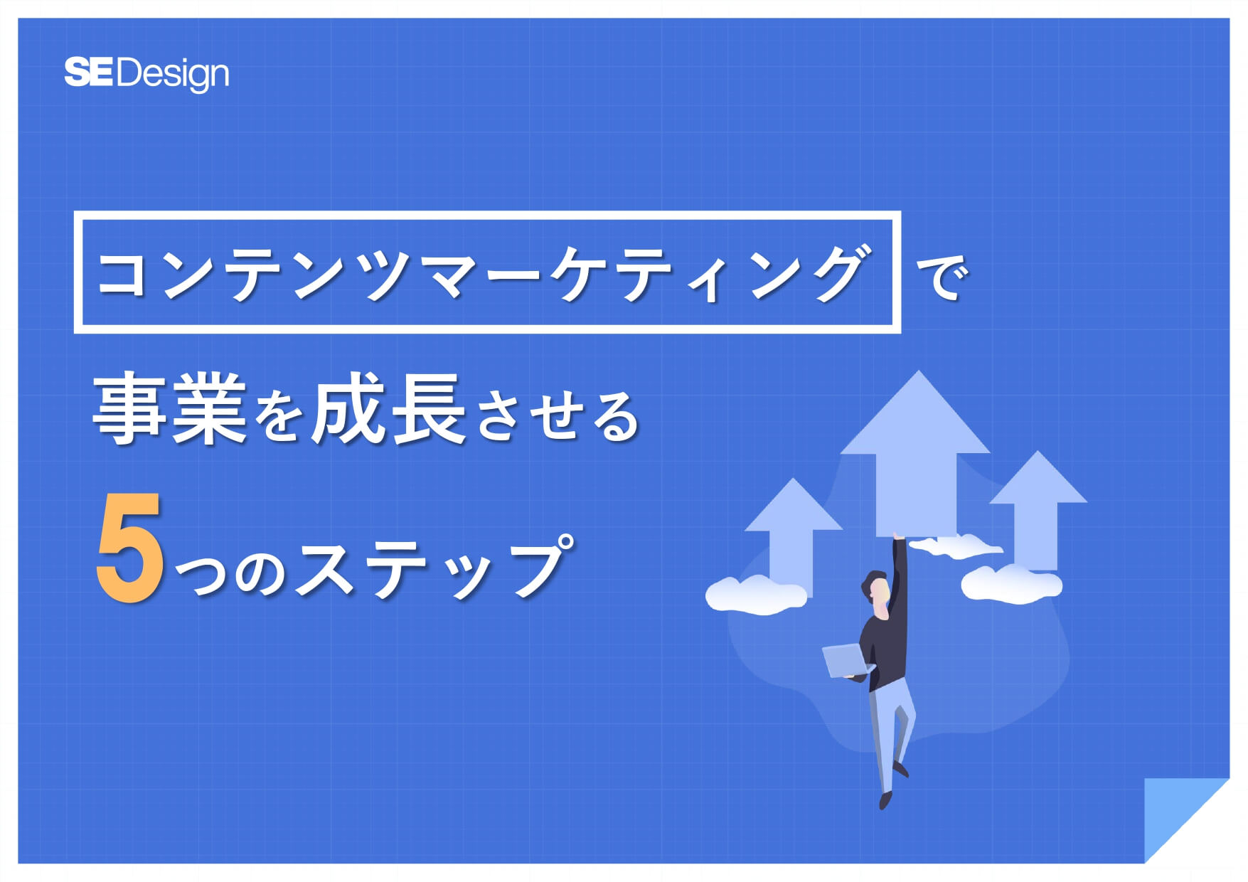コンテンツマーケティングで事業を成長させる5つのステップ