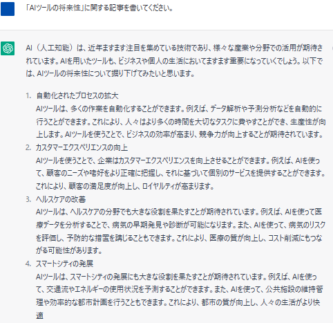 ChatGPTに文章作成を依頼