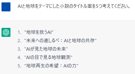 ChatGPTに小説のタイトル案を依頼