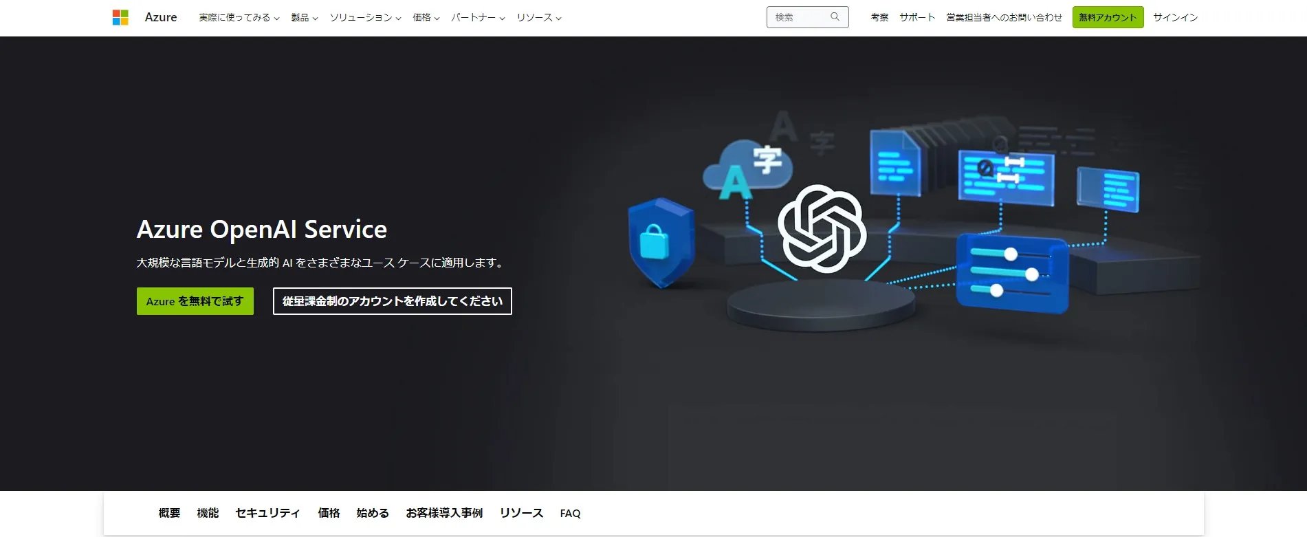 Azure OpenAI Serviceの画面