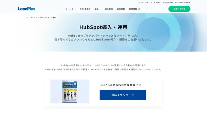 リードプラスのHubSpot導入支援サービスページ