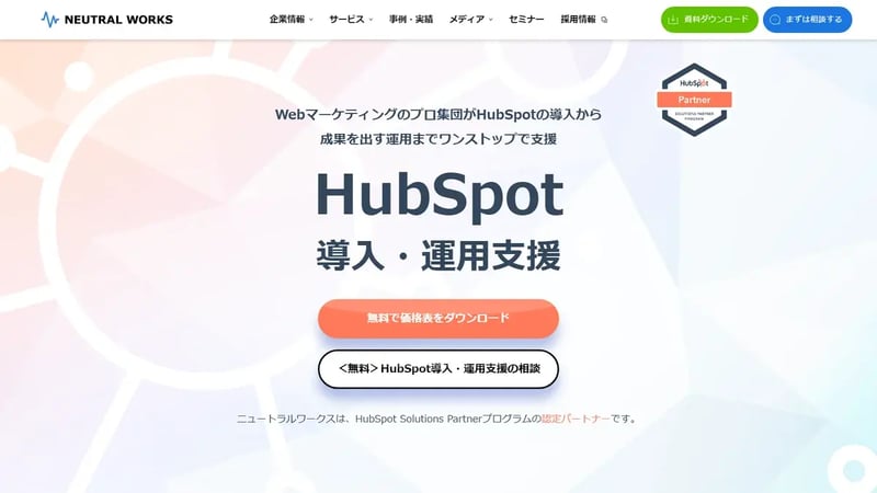 ニュートラルワークスのHubSpot導入支援サービスページ