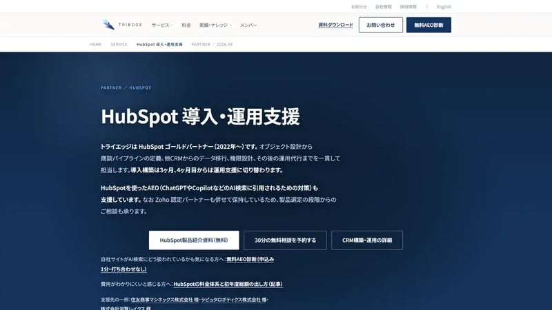 トライエッジのHubSpot導入支援サービスページ