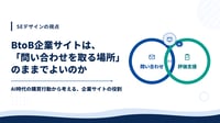 BtoB企業サイトは、「問い合わせを取る場所」のままでよいのか―AI時代の購買行動から考える、企業サイトの役割