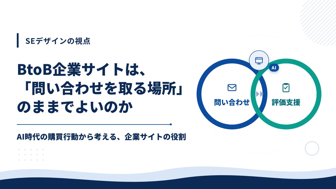 BtoB企業サイトは、「問い合わせを取る場所」のままでよいのか―AI時代の購買行動から考える、企業サイトの役割