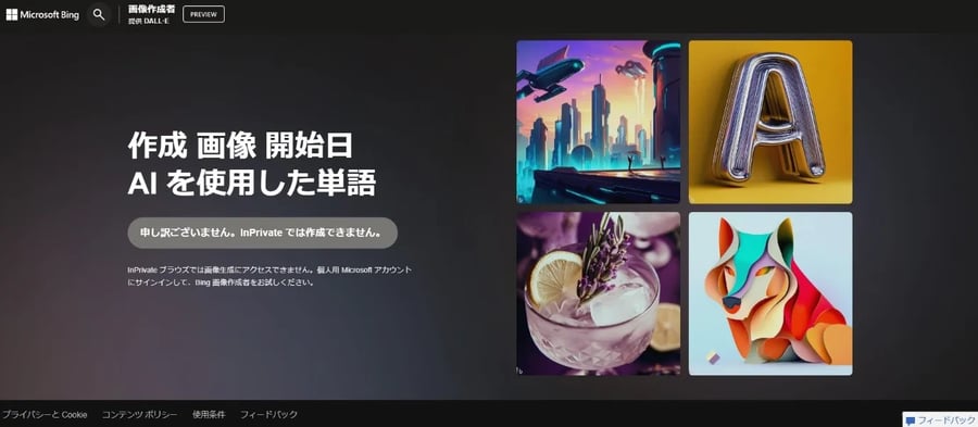Bing Image Creatorをプライベートブラウズモードで使用しようとすると「InPrivateでは使用できません」と表示された