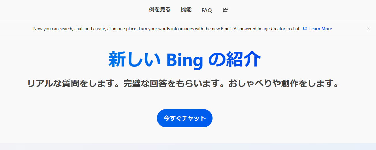 「新しいBingの紹介」ページ