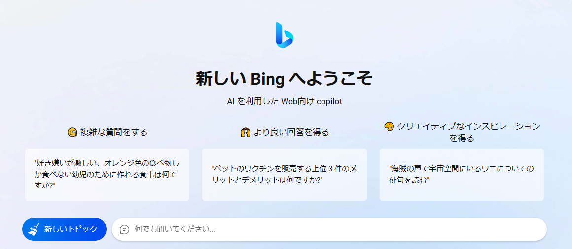 BingのAIチャット開始画面