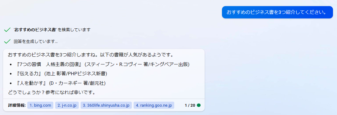 「おすすめのビジネス書」に対するBingチャットの回答