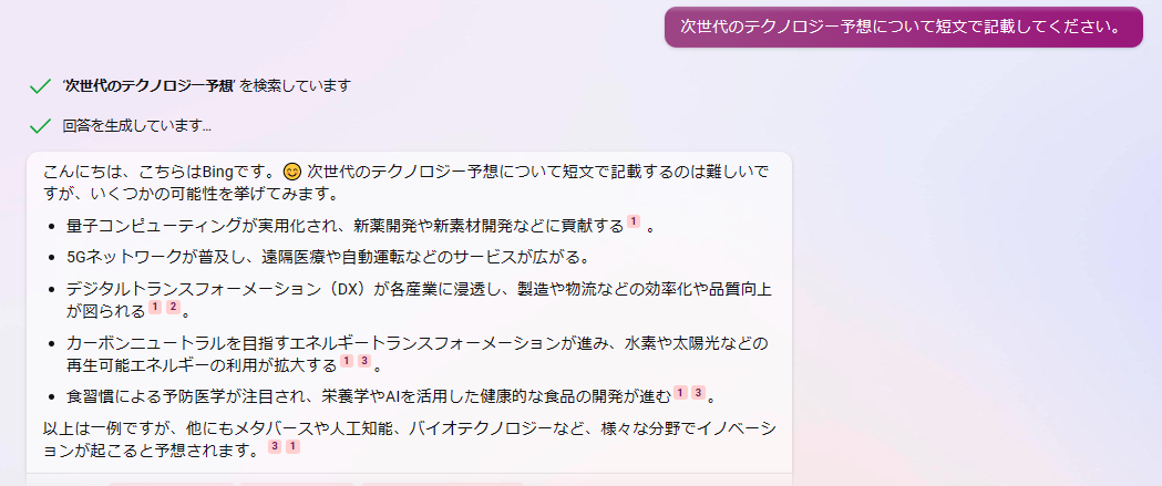 独創性スタイルでのBingチャットの回答