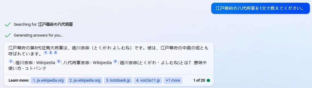 8代将軍についてのBingチャットの回答
