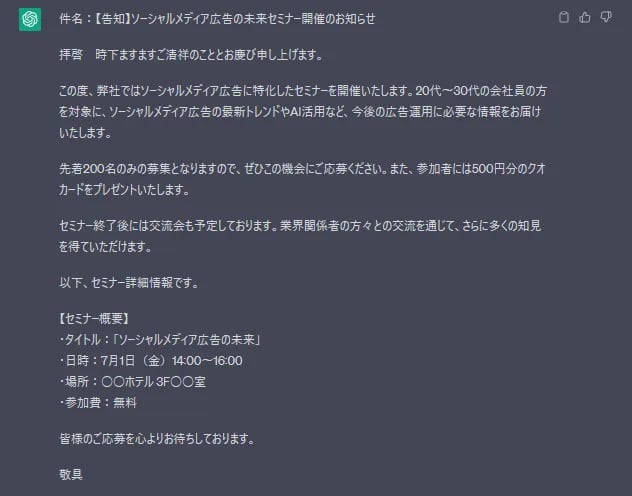 ChatGPTが作成したセミナー開催の告知メール案