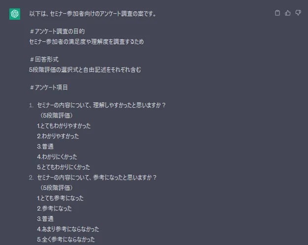 ChatGPTが回答したアンケートの項目案(1)