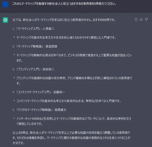 ChatGPTに「これからマーケティングを勉強する新社会人に役立つおすすめの実用書を5冊」聞いてみた結果