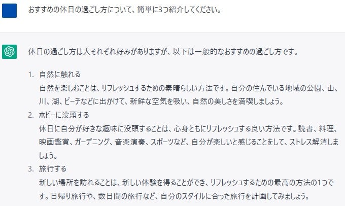 ChatGPTが回答した「休日の過ごし方」