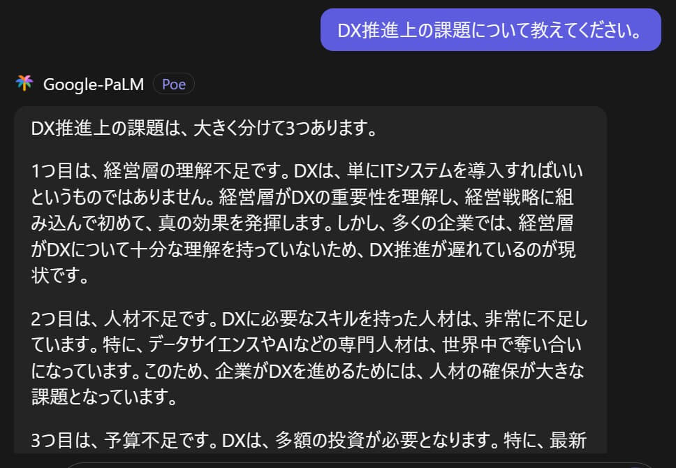 DX推進上の課題についてのGoogle-PaLMの回答