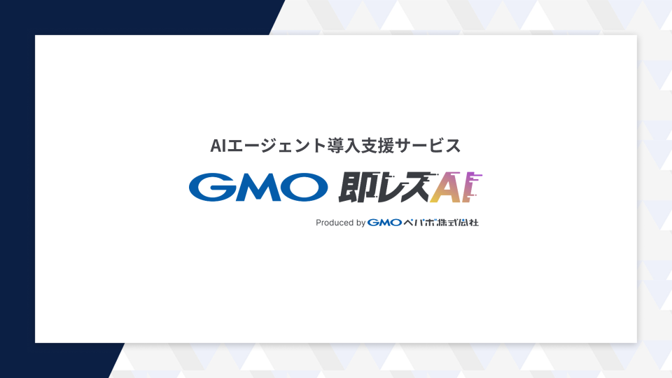 GMO即レスAIサービス資料_表紙