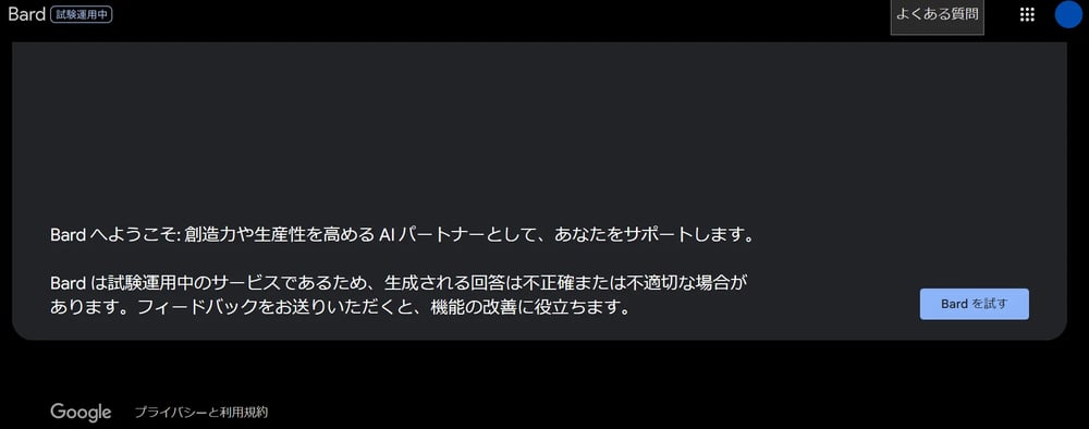 Google Bardにアクセスすると最初に表示される画面