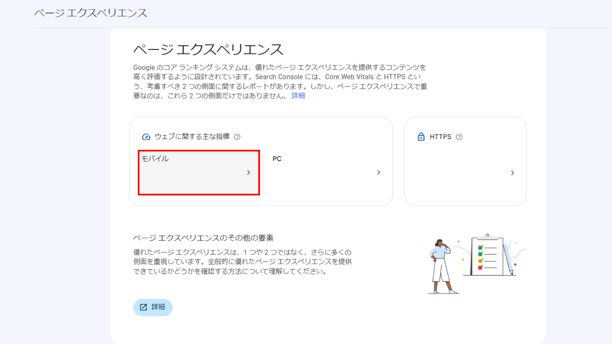 GoogleSerchConsoleで「ウェブに関する主な指標」の「モバイル」を選択するときの解説画像