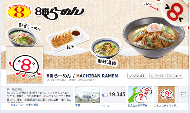 8番らーめん