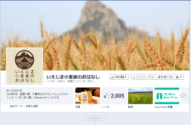 いえじま小麦家のおはなし