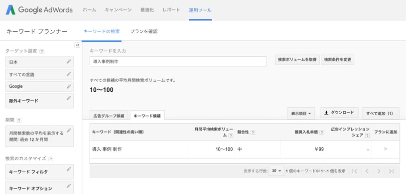 Google Adwordsのキーワードプランナー