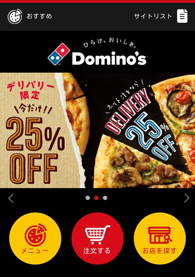 ドミノ・ピザ画面