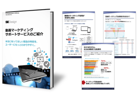 動画マーケティングサポートサービスのご紹介