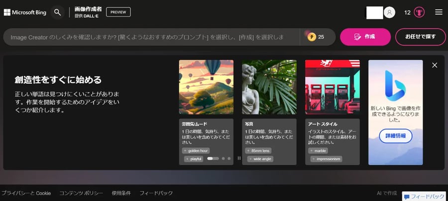 Microsoftアカウントにログイン後のBing Image Creatorの画面