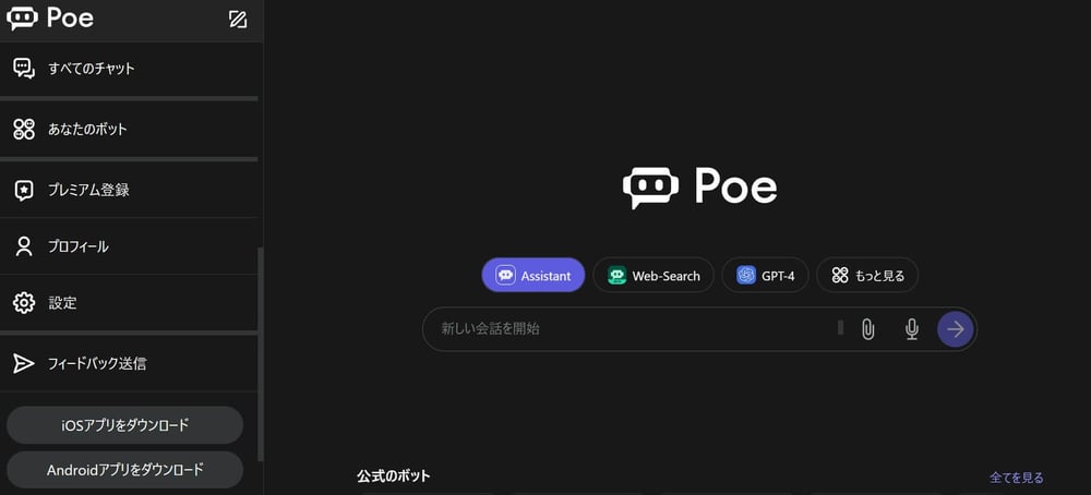 Poe AIのトップページが表示された状態