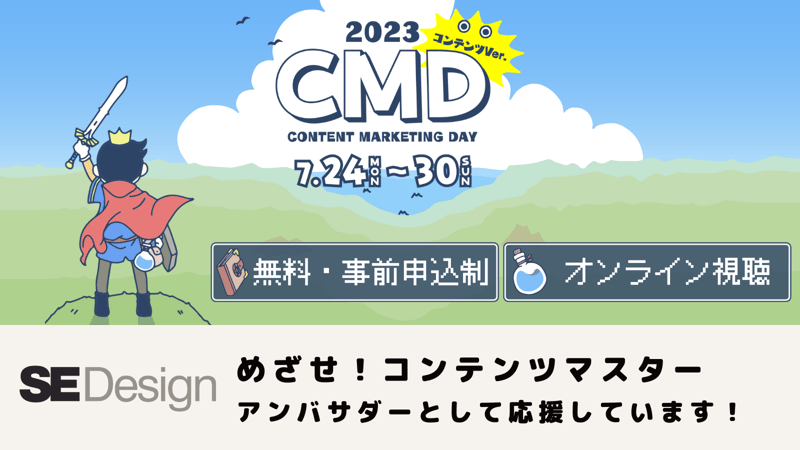SEデザインは「CONTENT MARKETING DAY 2023 コンテンツVer.」のアンバサダーに就任しました。