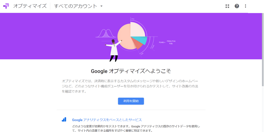 Googleオプティマイズへようこそのページ