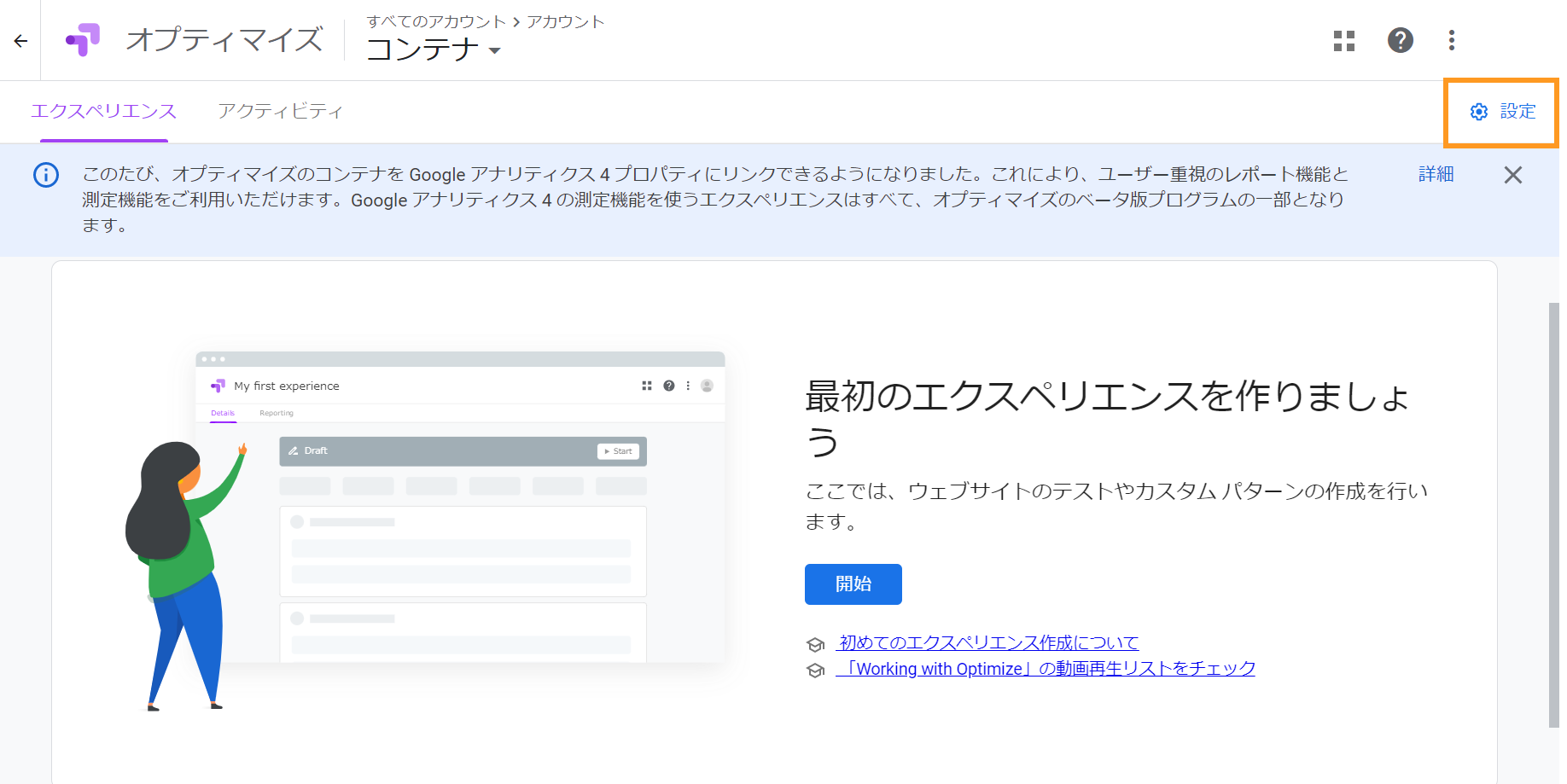 オプティマイズのコンテナページで設定を選択