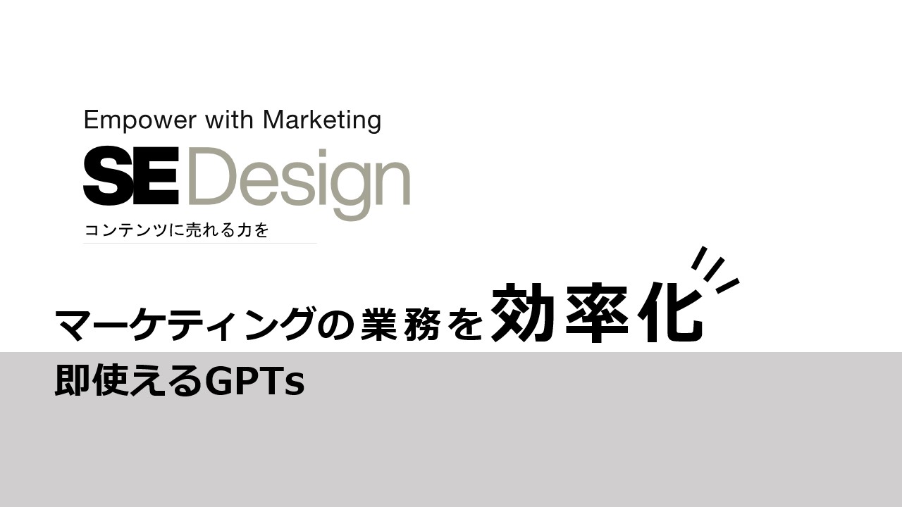 マーケティングの業務を効率化​  即使えるGPTs​