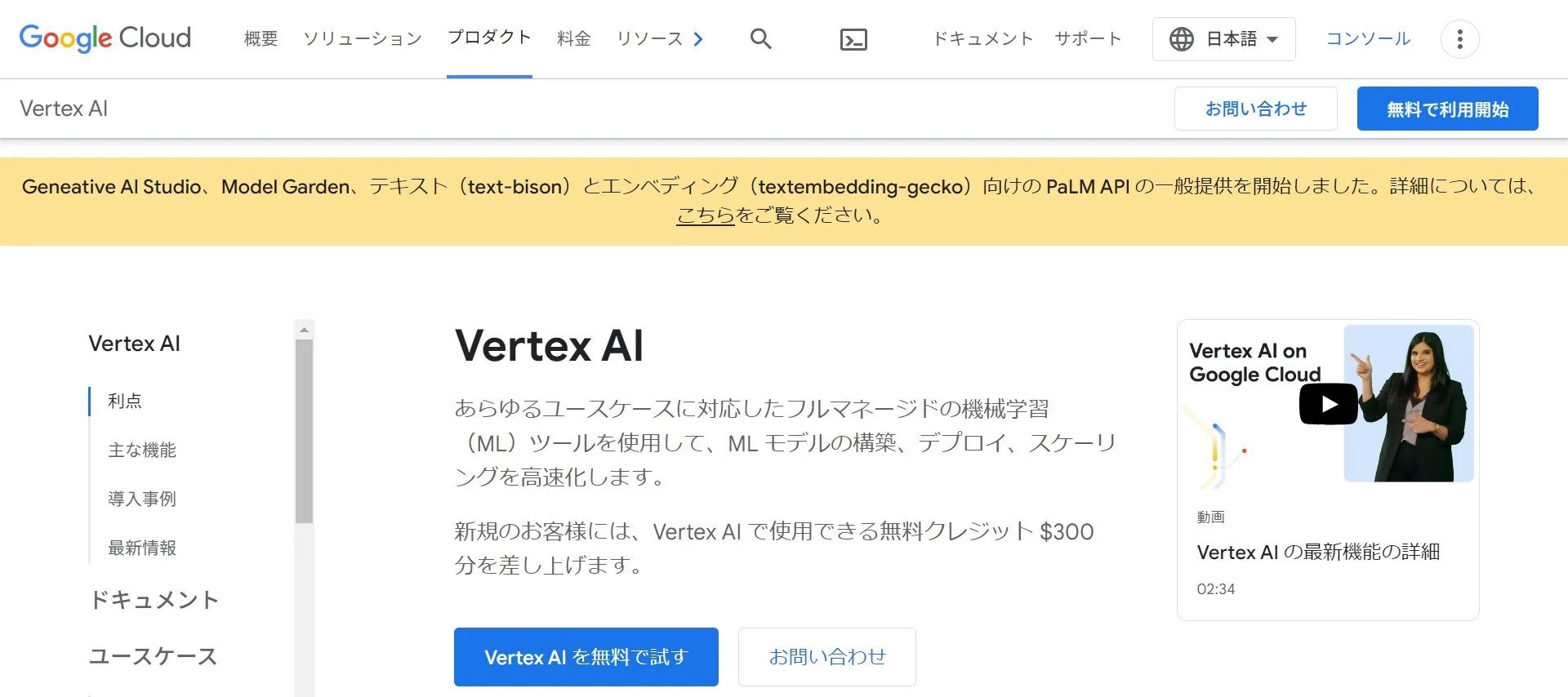 Vertex AIの日本語版サイト