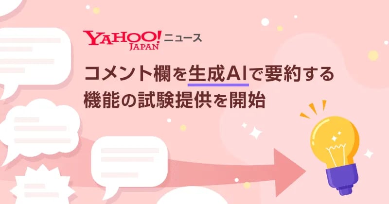 Yahoo!ニューズがAI要約を開始