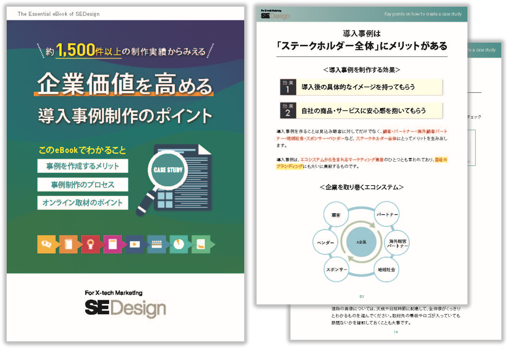 企業価値を高める導入事例制作のポイント