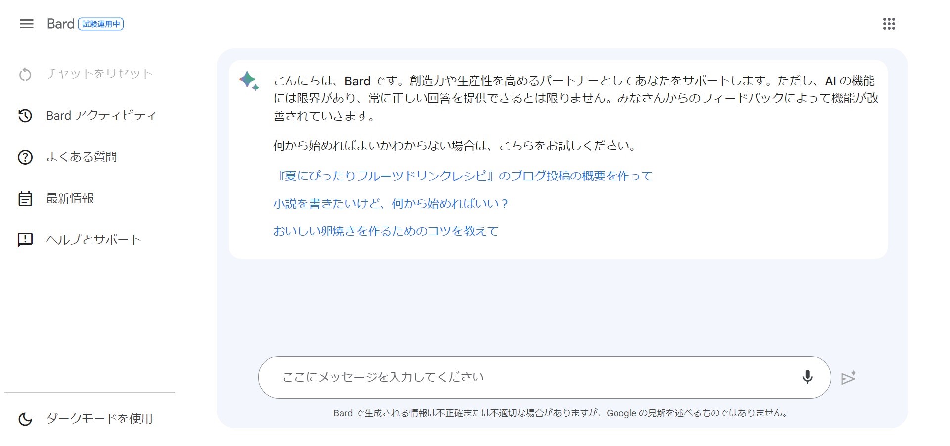 日本語対応を開始したBardの画面