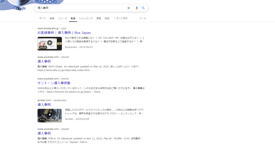 Google 動画検索「導入事例」
