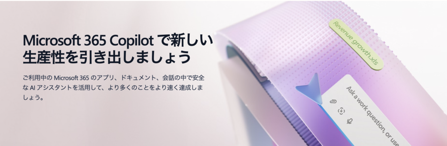 Microsoft 365 Copilotの画像