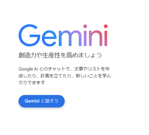 Google Geminiを始める画面の画像