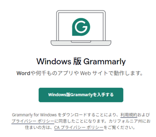 grammarlyのダウンロード画面の画像