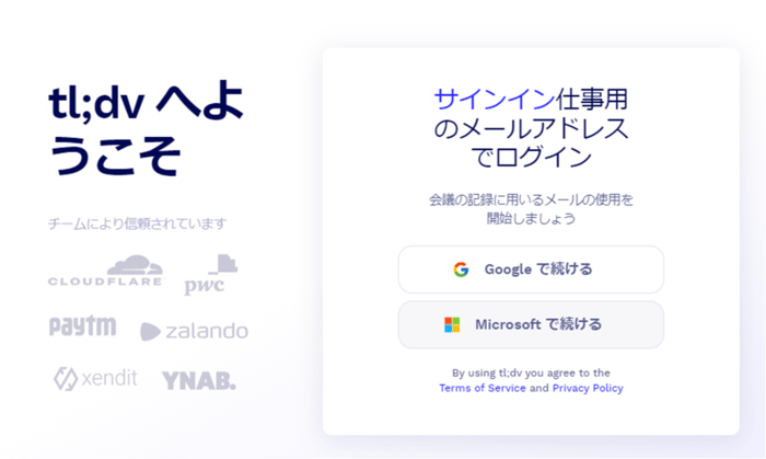 tl;dvへサインインする画面の画像
