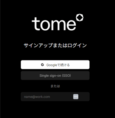 tomeのGoogleでのログインする画面の画像