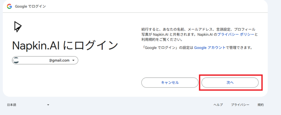 Napkin AIでGmailアドレスをクリックする画面の画像